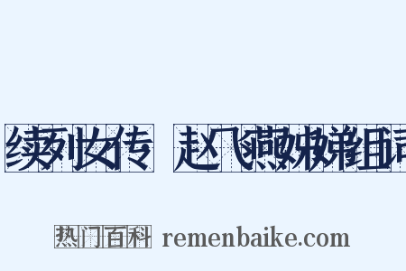 续列女传·赵飞燕姊娣组词是什么意思的图片